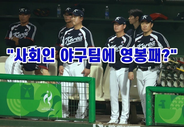 [AG 참견] 자존심 박살! 프로 선발해놓고 아마추어 일본에 영봉패...나고야 AG 야구 0-5 대참사 ....