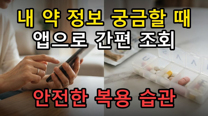 내가 먹는 약 조회 방법, 처방 이력 언제까지 확인할 수 있을까?