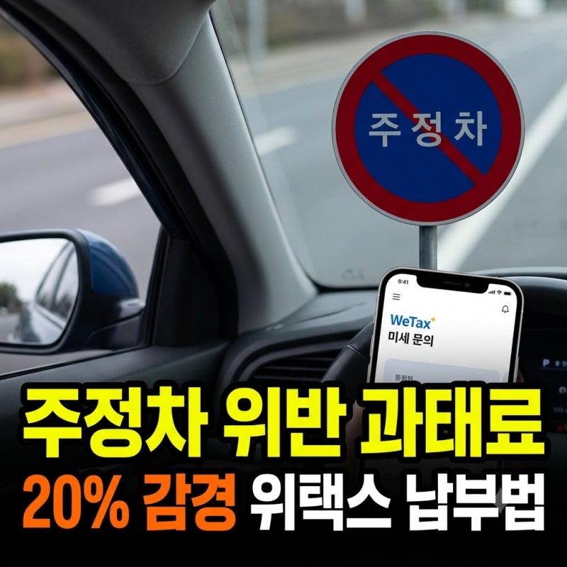 주정차 위반 과태료 조회 및 사전납부 20% 감경 위택스 납부 꿀팁