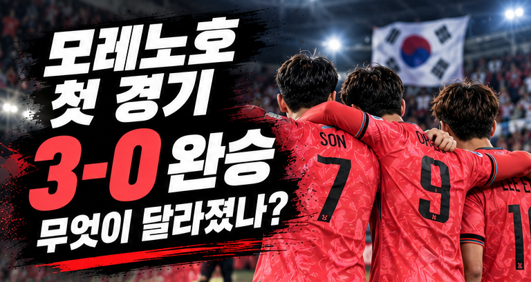 이게 모레노 축구인가? 데뷔전부터 달라진 한국, 에콰도르 3-0 완파