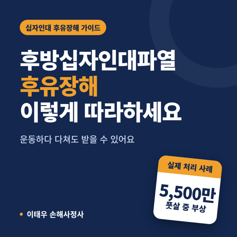후방십자인대파열 후유장해 이렇게 따라하세요