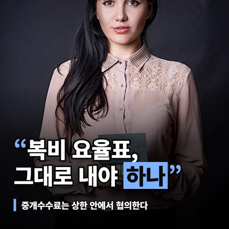 부동산 중개수수료 계산, 요율표는 정가 아닌 상한이라 달라지는 금액