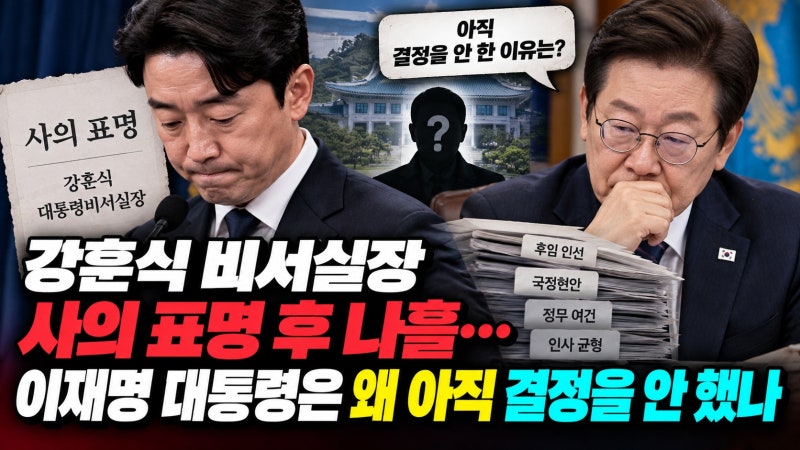 강훈식 비서실장 사의 표명 후 나흘…이재명 대통령은 왜 아직 결정을 안 했나
