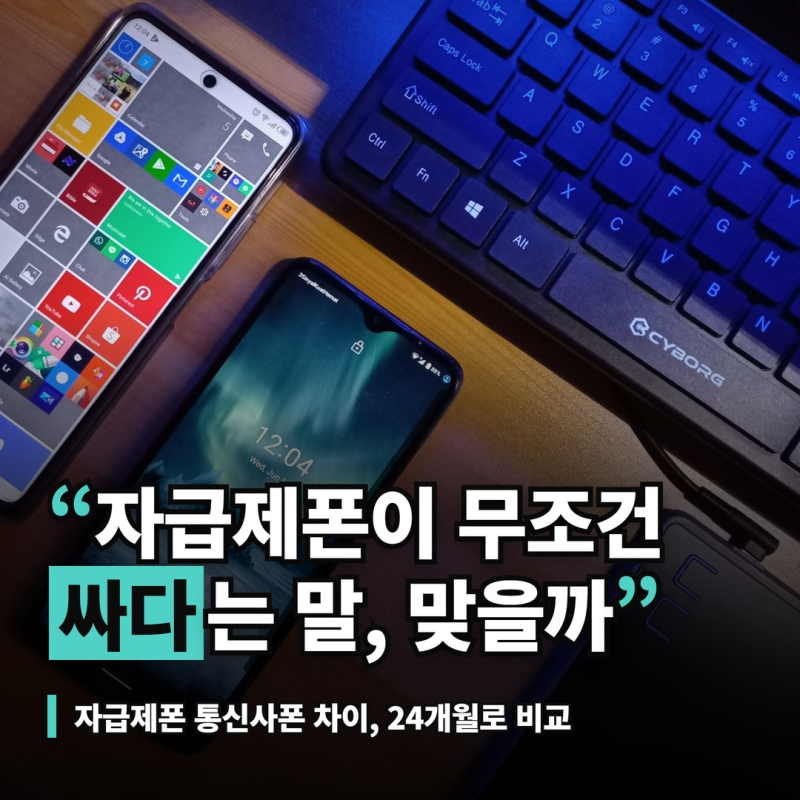 자급제폰 통신사폰 차이, 알뜰폰 아니면 더 비쌀 수 있는 이유