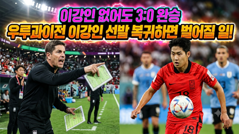 에콰도르전은 맛보기에 불과했다! 모레노 4-4-2에 '진짜 이강인' 장착되는 우루과이전 관전 포....