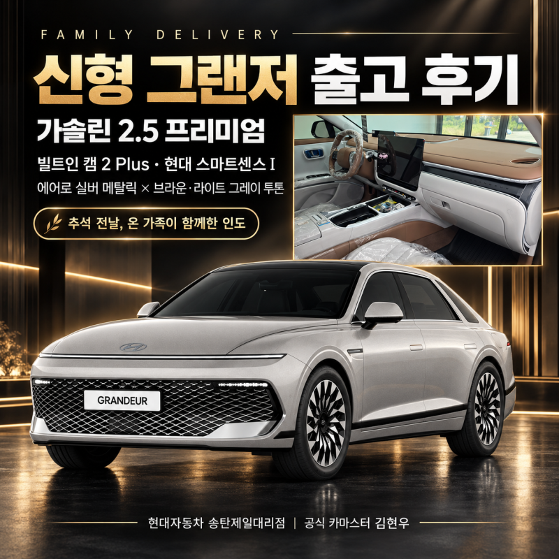 추석 전날 온 가족이 함께한 신형 그랜저 출고 후기｜GN7 F/L 가솔린 2.5 프리미엄