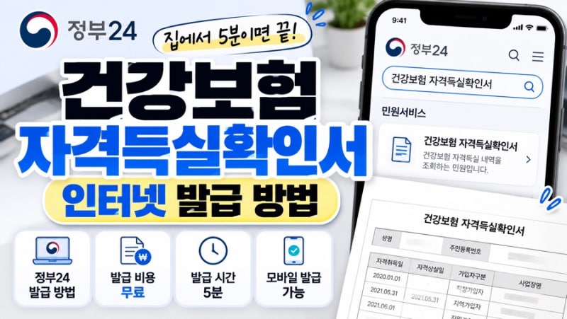 건강보험 자격득실확인서 인터넷 발급 방법｜정부24 무료 발급 총정리