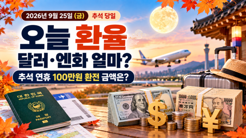 2026년 9월 25일 오늘 환율｜달러·엔화 얼마? 추석 연휴 100만원 환전 금액
