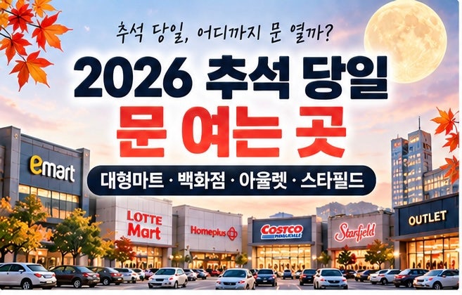 2026 추석 당일 문 여는 곳|이마트·롯데마트·홈플러스·코스트코·아웃렛 영업시간 총정리