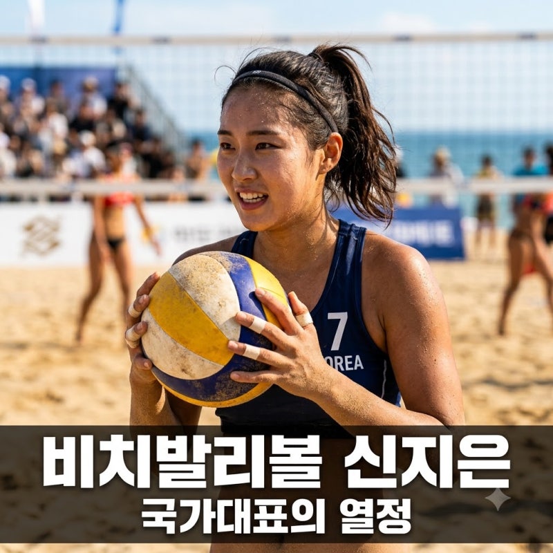 비치발리볼 신지은 국가대표 승리 비결과 유니폼 논란 알바 감동 스토리