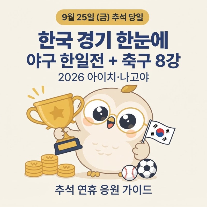 추석 당일 아시안게임 한국 경기 총정리 | 야구 한일전부터 축구 8강까지, 전적(승률)과 연휴 ....