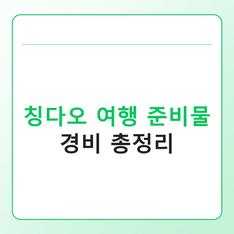 칭다오 여행 준비물 체크리스트, 무비자 입국 조건과 예상 경비까지