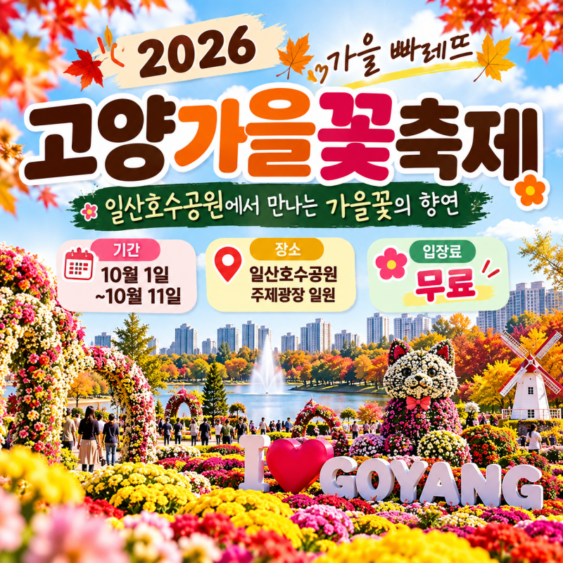 2026 고양가을꽃축제 일산호수공원 무료 가볼만한곳 가을 빠레뜨