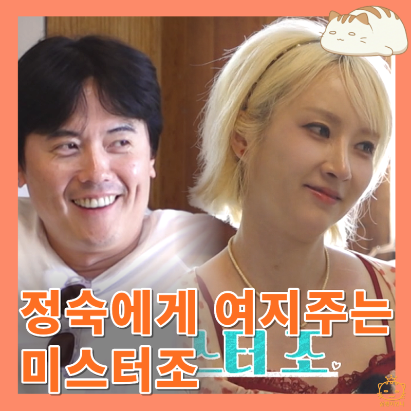 나솔사계 7기 옥순에게 푹 빠진 줄 알았는데 정숙에게 여지 주는 미스터조 : 나는솔로 그후