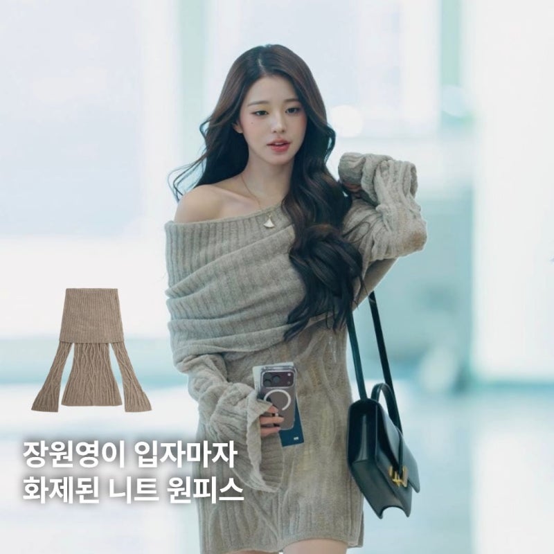 장원영 오프숄더 원피스 어디꺼? 공항패션에서 시선 강탈한 디자인