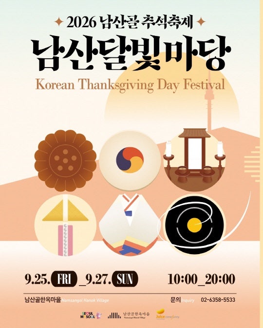 2026 추석 서울 가볼만한곳 남산골한옥마을 남산달빛마당 일정 총정리