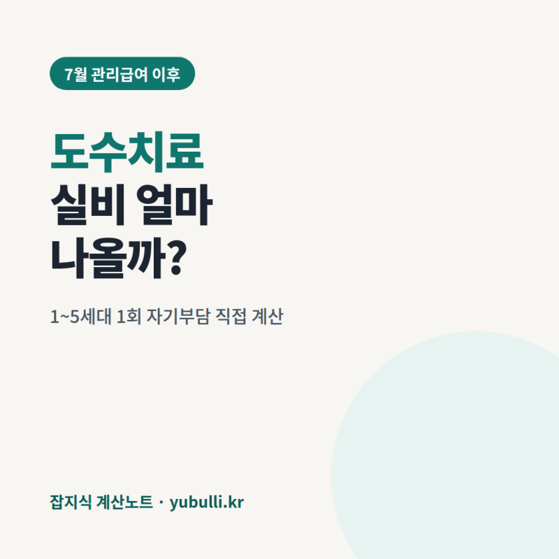 도수치료 실비 얼마 나올까? 7월 관리급여 이후 1~5세대 1회 자기부담 직접 계산해봤습니다