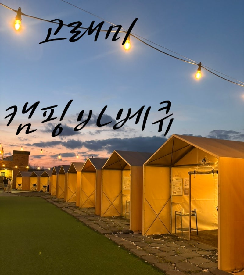 울산 북구 아이와 함께하기 좋은 감성 글램핑 고래미캠핑 바베큐