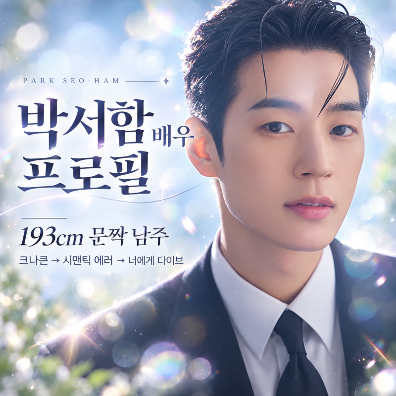 박서함 배우 프로필｜193cm 문짝 남주, 크나큰→시맨틱 에러→너에게 다이브 정우재까지