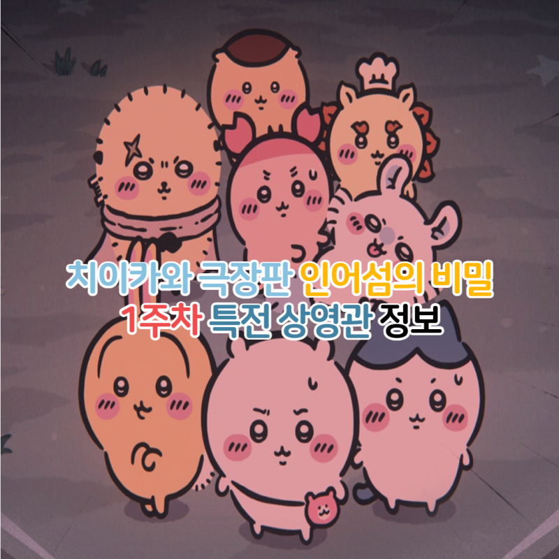 극장판 치이카와 1주차 특전 상영관 정보와 먼작귀 팝콘통 굿즈 추가 정리