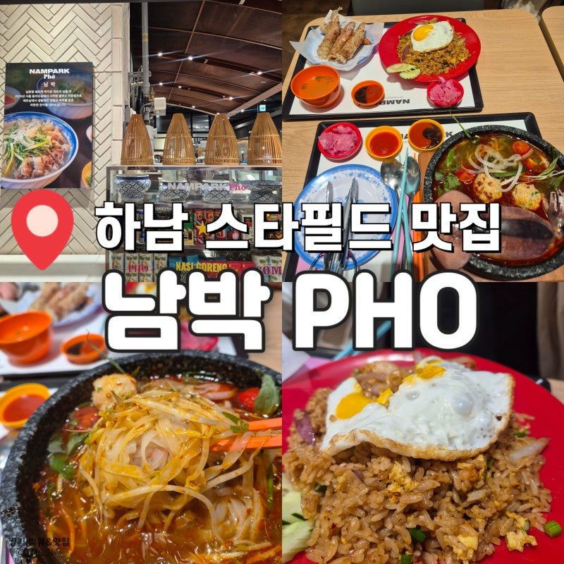 아기랑 하남스타필드 맛집 하남신세계백화점 푸드코트 쌀국수 맛집 남박Pho 솔직후기