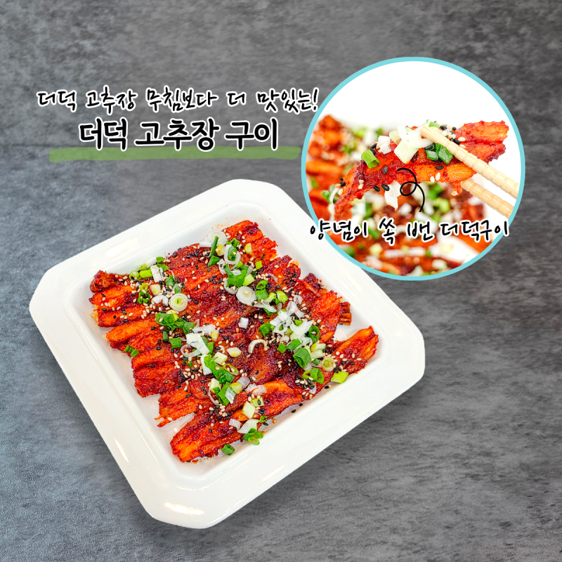 더덕무침보다 맛있어서 놀란 명절 더덕요리! 고추장 더덕구이