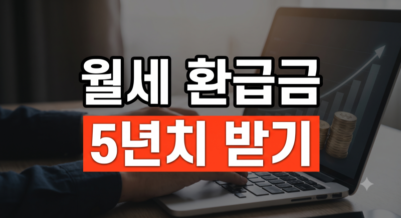월세환급금 신청방법과 자격 조건: 홈택스 경정청구로 지난 5년 치 환급받는 법