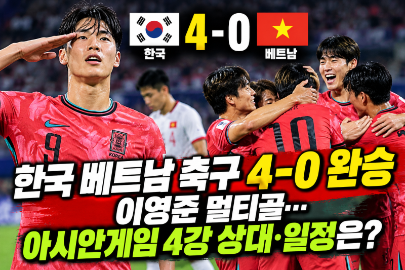 한국 베트남 축구 4-0 완승, 이영준 멀티골…아시안게임 4강 상대·일정은?