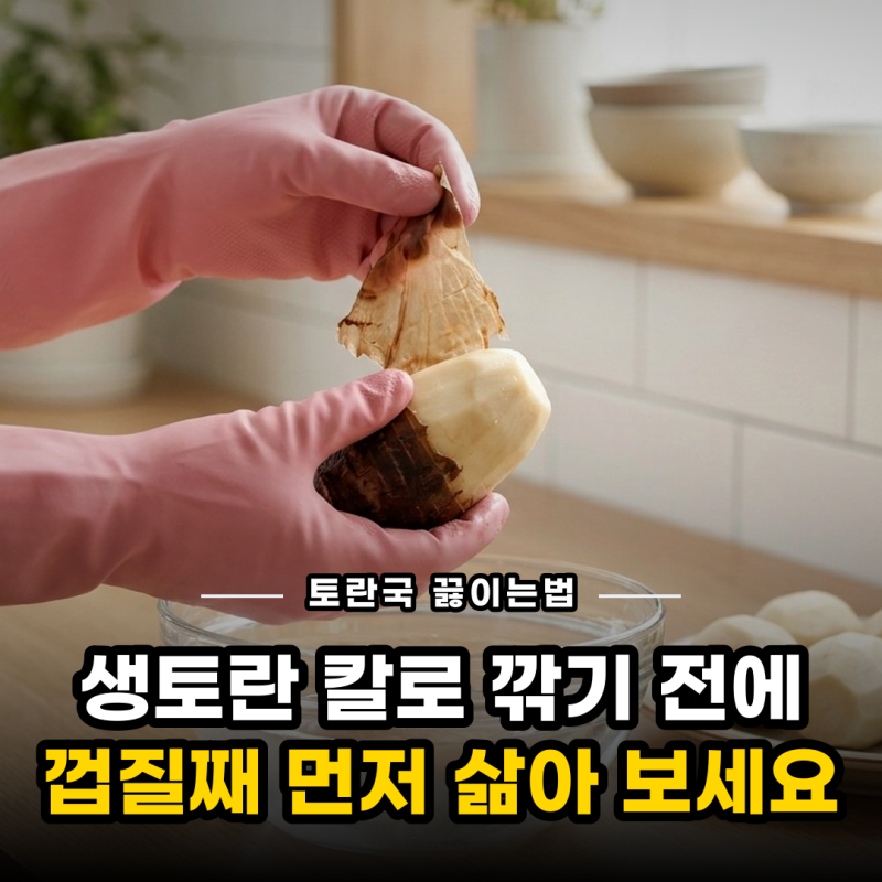 토란국 끓이는법, 손질하다 손이 가려웠다면 껍질 벗기는 방법부터 바꾸세요