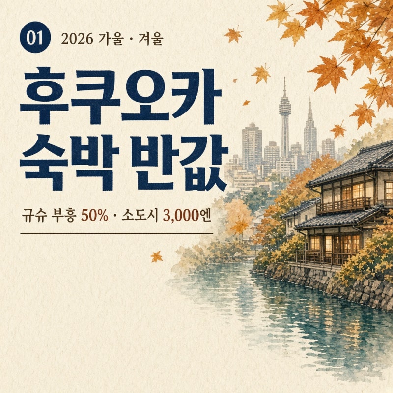 후쿠오카 숙박비 최대 50% 지원! 규슈 부흥 할인과 소도시 3,000엔 캠페인 총정리
