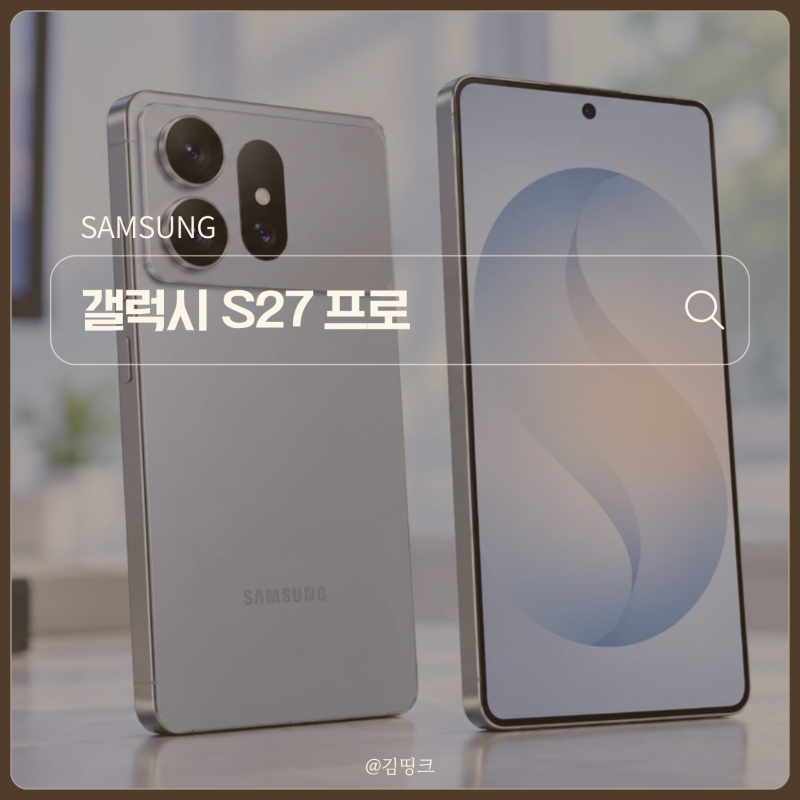 "삼성 스마트폰 라인업 확대" 갤럭시 s27 프로 등장에 주목하는 이유
