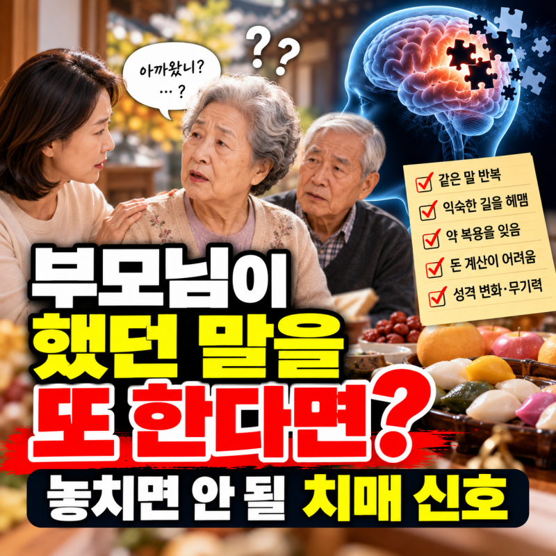 부모님이 했던 말을 또 한다면? 추석에 확인해야 할 치매·경도인지장애 신호