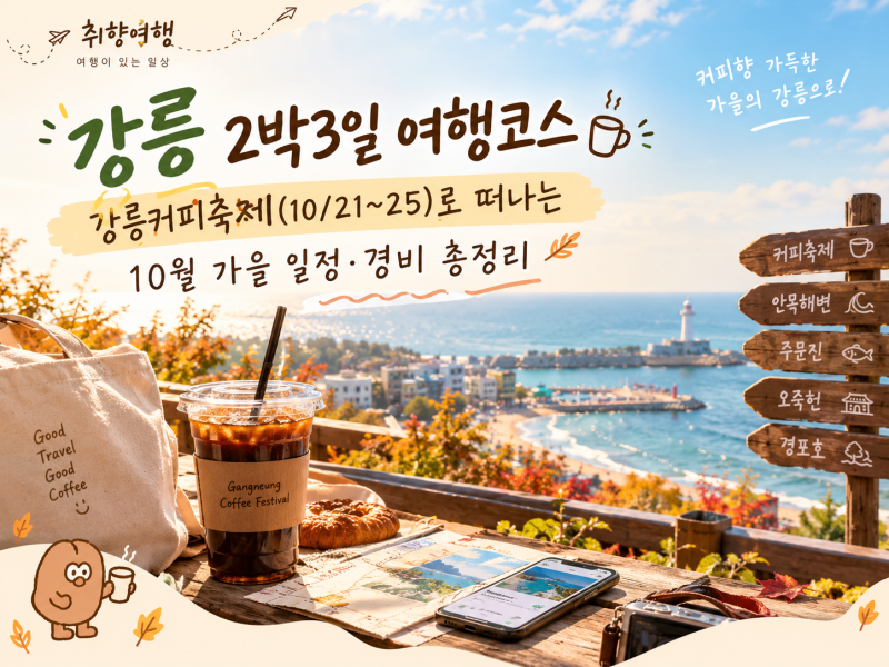 강릉 2박3일 여행코스｜강릉커피축제(10/21~25)로 떠나는 10월 가을 여행·경비 총정리