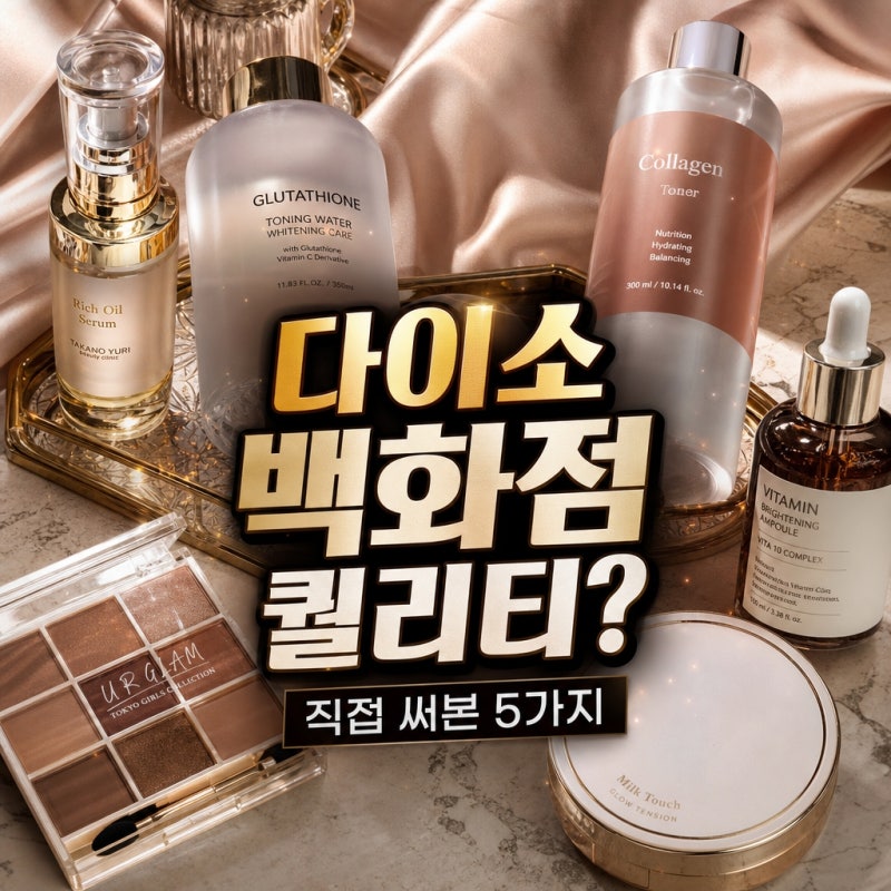 "진짜 백화점 퀄리티네?"...다이소 고퀄리티 꿀템 5가지 직접 써본 솔직 후기