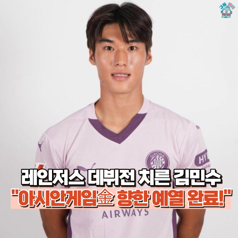 "유럽 첫 경기보다 긴장됐다" 김민수, 레인저스 데뷔전 소감은? 아시안게임 금메달 향한 예고....
