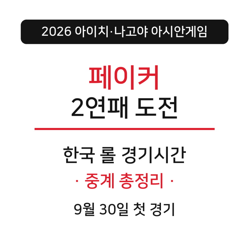 페이커 아시안게임 2연패 도전, 한국 롤 경기시간·중계 총정리