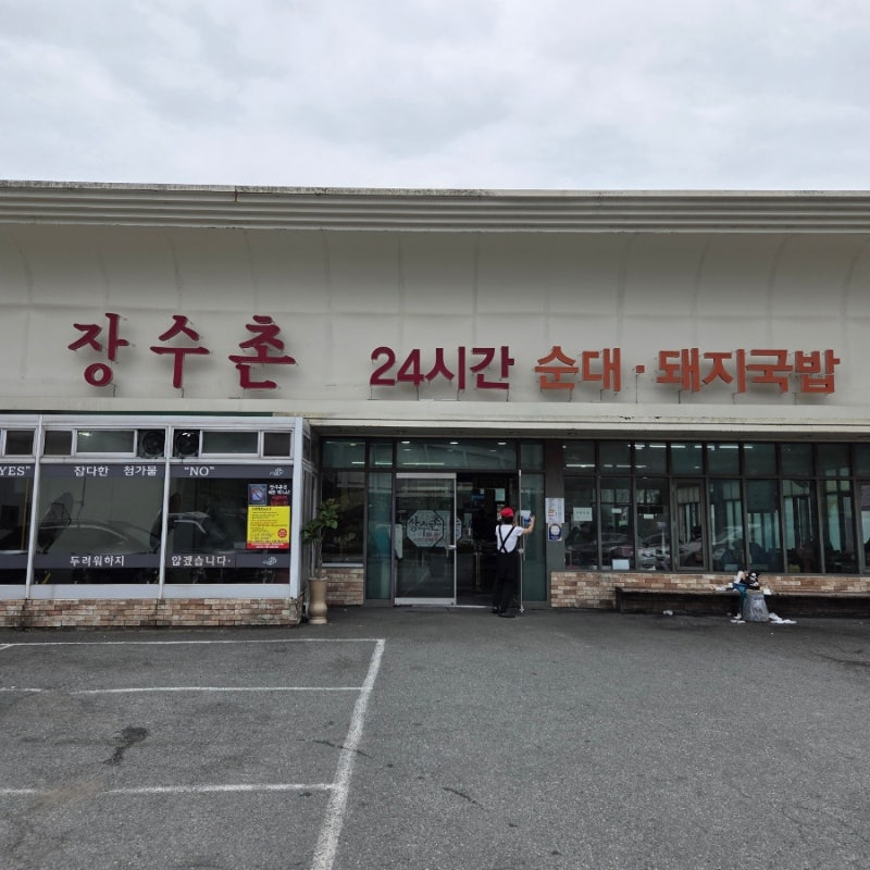 부산 사상 맛집)장수촌24시돼지국밥 - 괘법르네시떼역 김해국제공항 근처 24시 돼지국밥 맛집