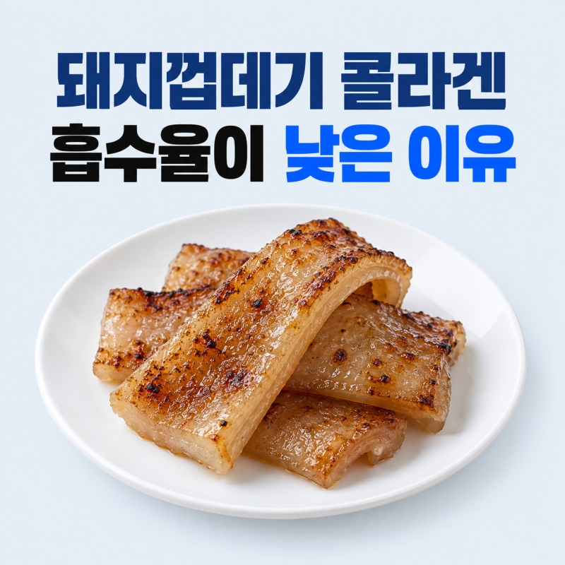 돼지껍데기 콜라겐 흡수율이 생각보다 낮은 이유, 삶기 굽기 식감 차이까지 챙길 점