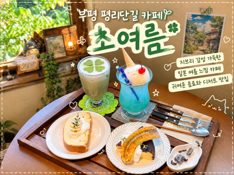 부평 평리단길 카페 초여름, 지브리 감성 가득한 디저트 맛집