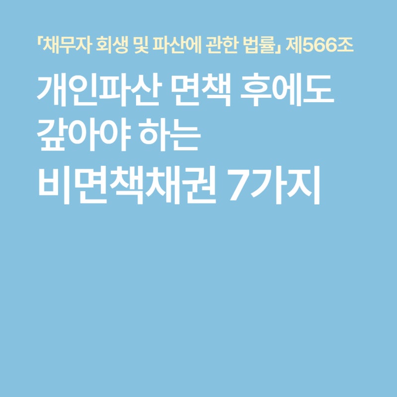 개인파산 면책 후에도 갚아야 하는 비면책채권 7가지｜실제 사례로 알아보기