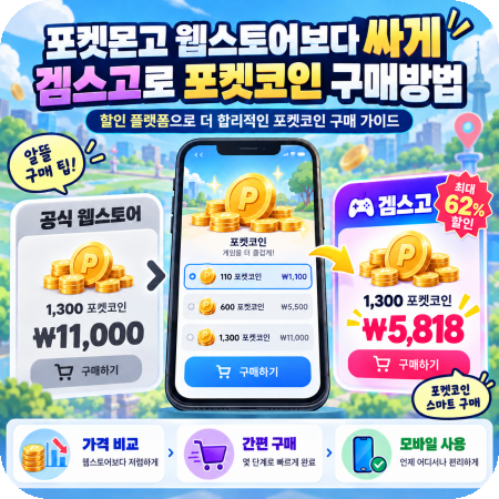 포켓몬고 웹스토어 보다 싸게 포켓코인 패스 구매방법! (겜스고)