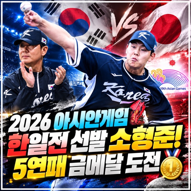 2026 아시안게임 야구 한일전! 슈퍼라운드 1차전 소형준 선발, 금메달 5연패 도전