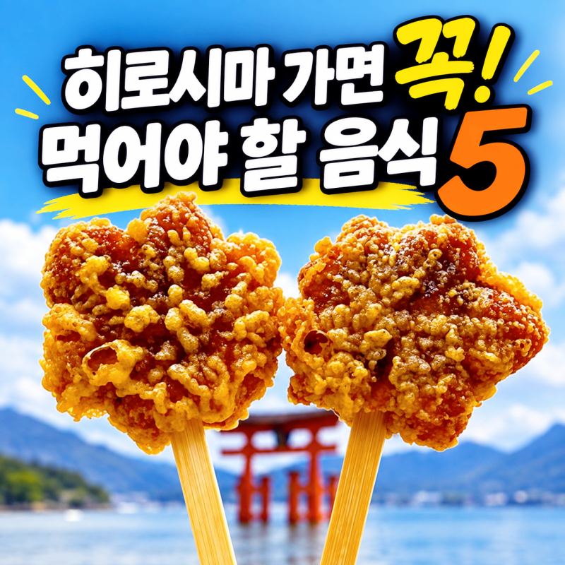 히로시마 여행 꼭 먹어야 할 음식 5가지｜대표 먹거리와 맛집 추천