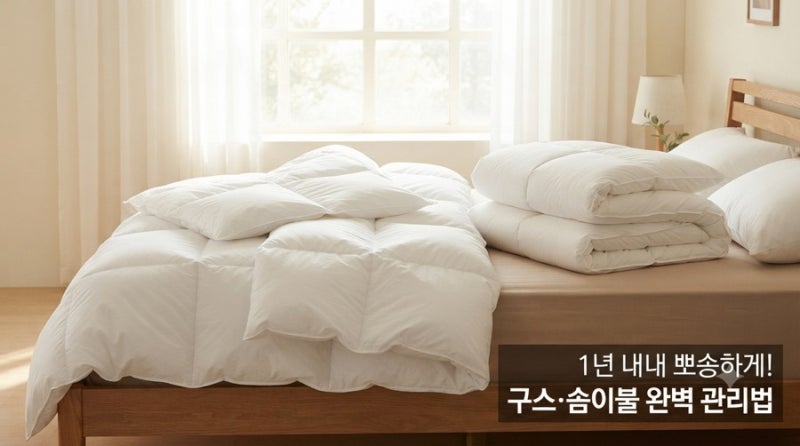 환절기 구스이불 솜이불 세탁 및 올바른 보관법 정리