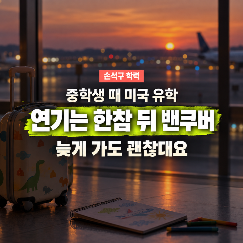중학생 때 미국 간 손석구 학력, 시카고 미대 접고 밴쿠버에서 연기를 처음 배웠대요