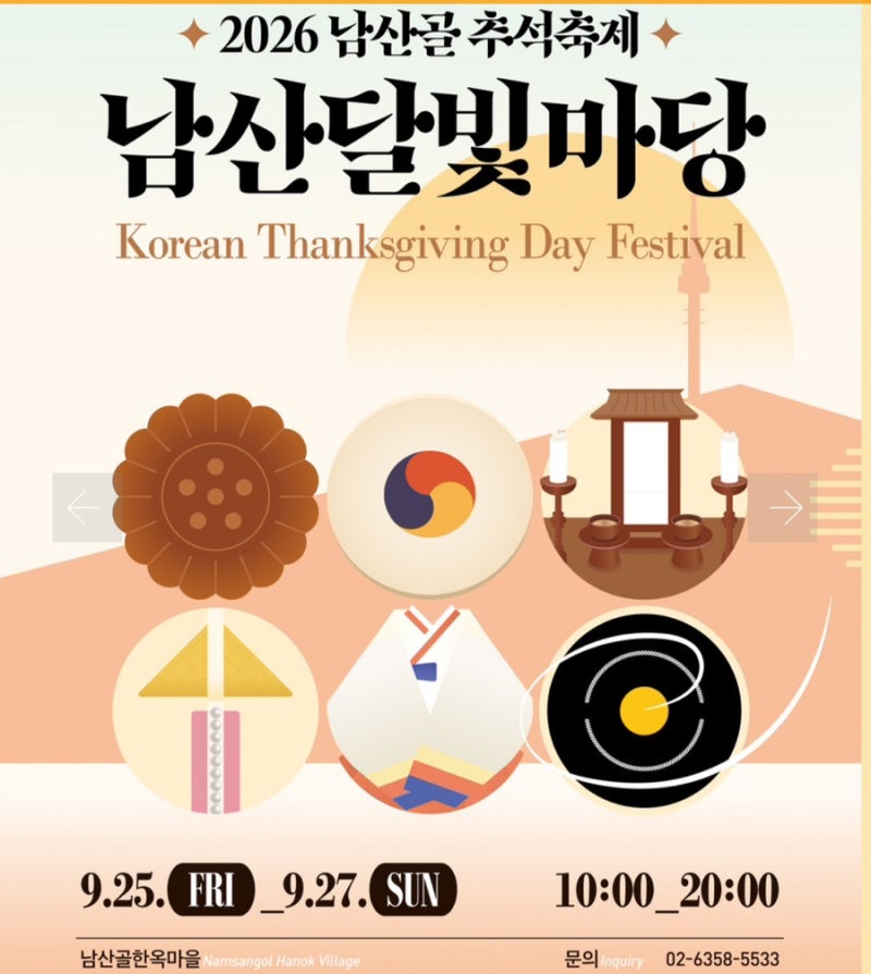 2026 추석 서울 가볼만한곳｜9월 24~27일 무료 행사·공연·체험 총정리ㅋ