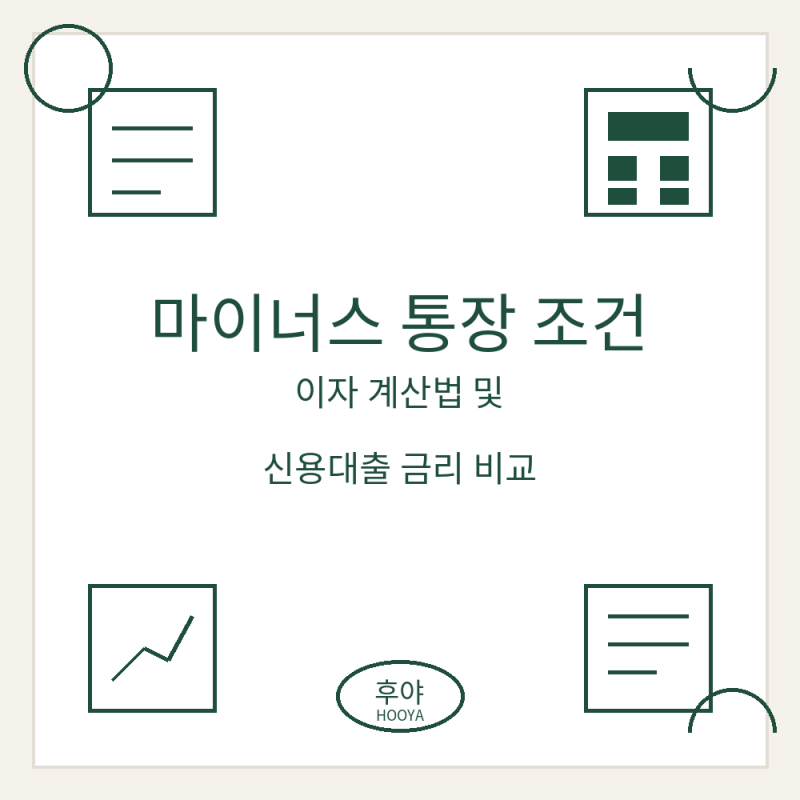 마이너스 통장 개설 조건 및 이자 계산법 완벽 정리 (한도대출 vs 일반신용대출 금리 비교 및 ....