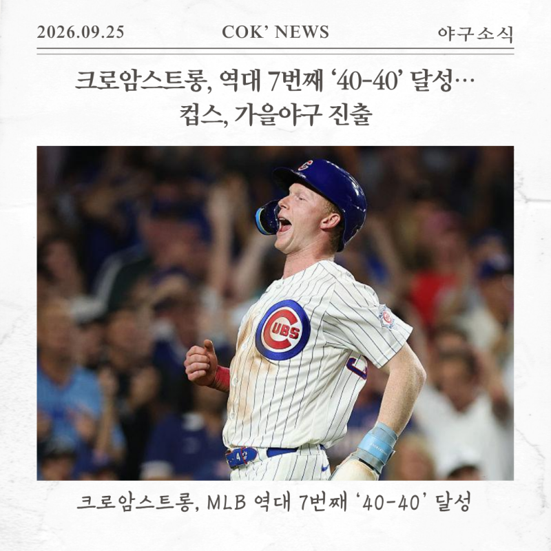 크로암스트롱, 역대 7번째 ‘40-40’ 달성… 컵스, 가을야구 진출