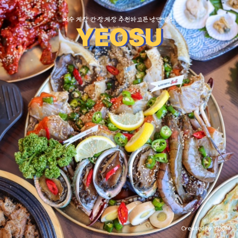 여수 게장 맛집 완벽한 여수 간장게장 무한리필