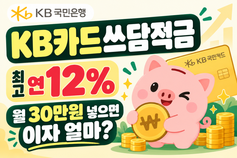 KB카드쓰담적금 연 12% 조건｜월 30만원 넣으면 이자 얼마?